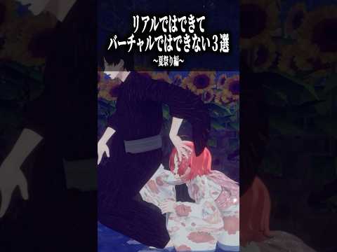 VRChatでできない事3選 in夏祭り #shorts #vrchat #ゲーム実況