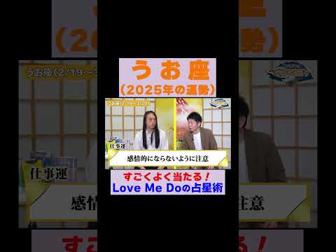 【魚座の2025年運勢】高的中率占い師LoveMeDoが占う※切り抜き『島田秀平のお開運巡り』 #うお座 #島田秀平のお開運巡り #運勢 #shorts