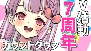 【もうすぐ7周年】カウントダウンする【天神ことね】