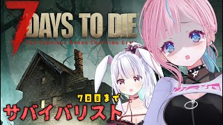 【  #7dtd  】 7日目までやる　サバイバリスト 【 卯依れん / Vtuber / 丸餅つきみ 】