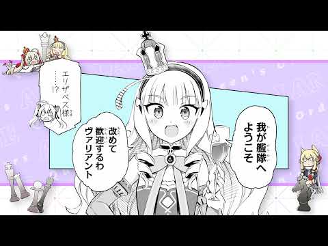 『アズールレーン Queen's Orders』ボイスコミック8話