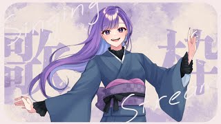 🎵【 #歌枠 】うろおぼえ歌枠【初見歓迎/ #朝霧きか】