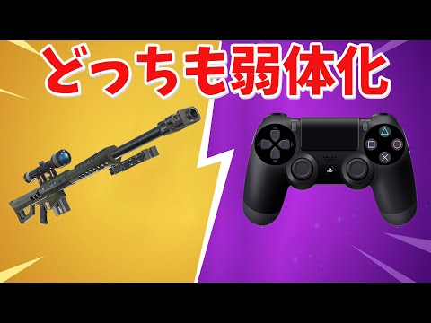 【フォートナイト】ヘビスナとエイムアシストが弱体化された!!