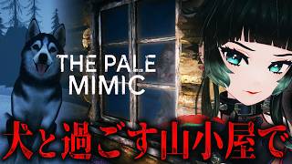 【 The Pale Mimic 】指名手配され愛犬と雪の山小屋に逃げてきた。Steam高評価ホラーゲーム！【 人生つみこ】