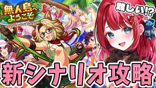 【ウマ娘】新シナリオ✨無人島へようこそ！攻略するぞおおおお！！！スピード5枚編成がぶっこわれ！？【女性実況/ウマ娘プリティーダービー/みりて