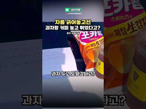 차 박아놓고 과자랑 커피 두고 튀었다고?