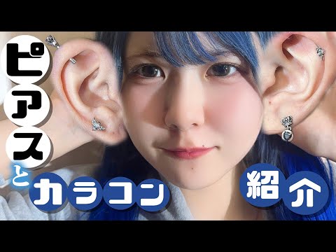 JKアイドルのピアス事情大公開!あんなに空いていた穴が…からの大量おすすめコンタク公開したら最終的に衝撃の展開に…【のえのん】