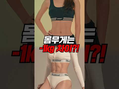 몸무게는 1kg 차이?! 진짜 vs 가짜 살빠짐