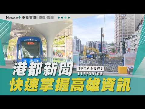 【港都新聞】｜高捷紫線、黃線最新進度大揭密!/輕軌運量冠全台 將採購14輛新型列車拚班距縮短