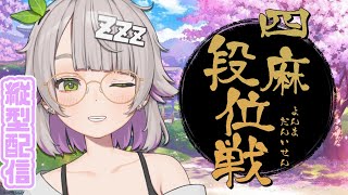 【縦型配信/雀魂/段位戦】まったりちょっと段位戦チャレンジ【温々ねむみ / MEWLIVE】#shorts #縦型配信