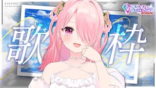 ꒰ঌ #歌枠 ┆ 今年の夏も暑いけど夏歌聴いて乗り切っちゃお～～！！🌊🏄【 #江波キョウカ / パレプロ 】