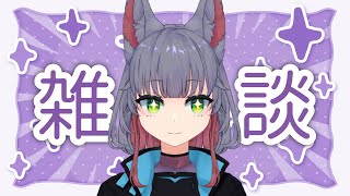 【雑談配信】3月！オタク近況報告と雑談【 女性 Vtuber 生放送】