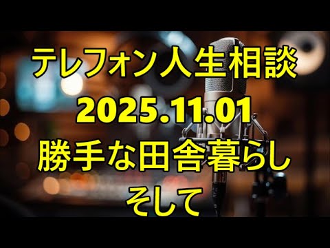 【テレフォン人生相談】「妻が猛反対！」52歳夫の勝手な田舎暮らし計画が壊す熟年夫婦の絆…専門家が語る対話術