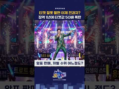 <strong>티켓</strong> 잘못 팔면 이제 전과자 징역1년에 티켓값 50배 폭탄? #처벌 #암표 #<strong>티켓</strong>