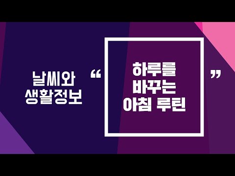 [날씨] 2월23일_하루를 바꾸는 아침 루틴