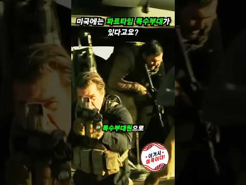 미국에는 파트타임 특수부대가 있다고요? #미군 #밀리터리 #주방위군 #특수부대 #nationalguard