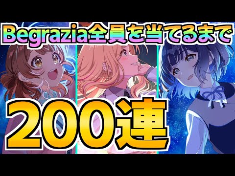 ユニット限定Begraziaの３人を全員当てるか完凸するまでやめれない200連ガチャ【学マス】