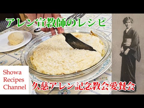 タマシン・アレン先生の料理を再現【久慈アレン記念教会ランチ】