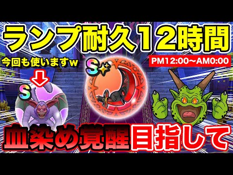 【ドラクエウォーク】ランプ千里行耐久12時間!! 次は血染め…お前だ!!!!!【DQW】