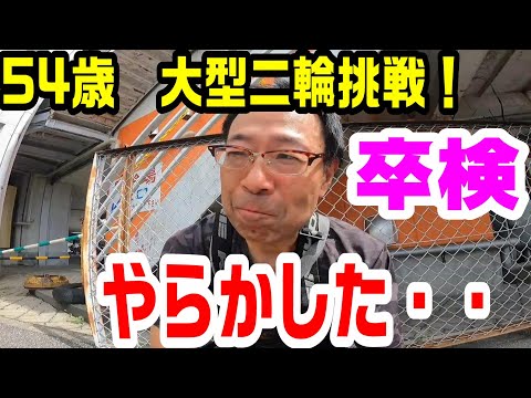 【54歳で大型二輪挑戦！】（卒検編）大型二輪教習で最大の敵【一本橋】には【攻略法】があった！　だけど本番はやらかした（大汗）　＃295