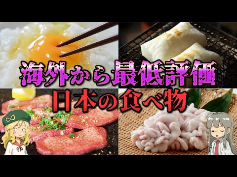 【食べ物】実は日本だけ！？海外からドン引きされている最低評価な日本の食べ物５選【解説】