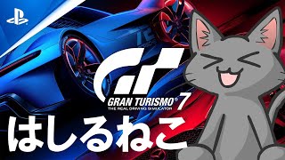 [GT7]はしるねこ