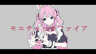 【歌ってみた】モエチャッカファイア【Covered by #卯丸とあ┊#vtuber︎】