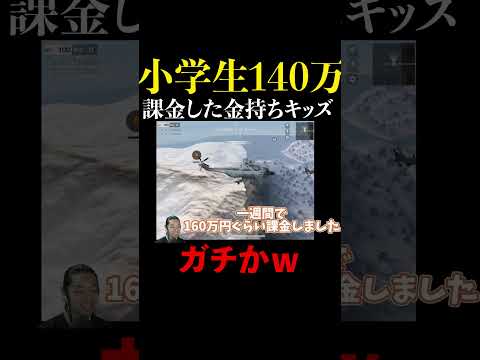 小学4年生でたった一ヶ月で140万円課金したキッズ #shorts #荒野行動