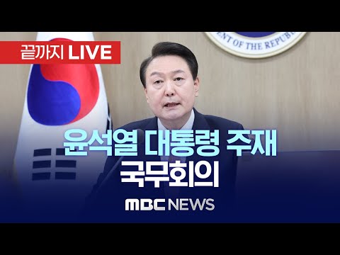 윤석열 대통령 주재 국무회의 - [끝까지 LIVE] MBC 중계방송 2023년 05월 09일