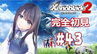 【ゼノブレイド2】砂漠を渡りますよー！！【Vtuber実況】#43