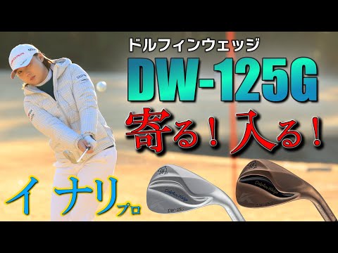 【最新クラブ】ドルフィンウェッジ・DW-125G・大人気ウェッジのグースネック版が登場！イナリプロが寄せまくる！【ゴルフ５最新クラブ動画】