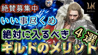 【ロードナイン】絶対にギルドに入るべき理由4選【絶賛募集中】