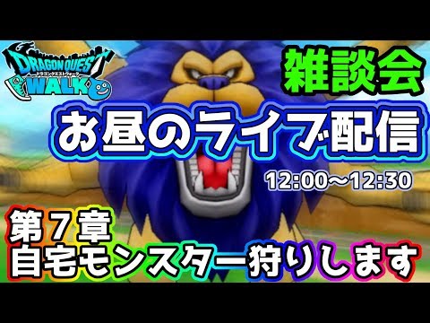 【ドラクエウォーク】(Live5/19)お昼のライブ配信～７章モンスター狩り雑談～