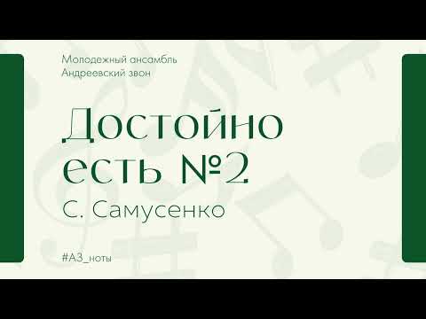 "Достойно есть" С. Самусенко - Андреевский звон