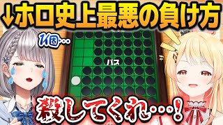 【リバーシ】ホロライブ史上最悪の負け方で尊厳破壊される白銀ノエル【音乃瀬奏/ホロライブ切り抜き】