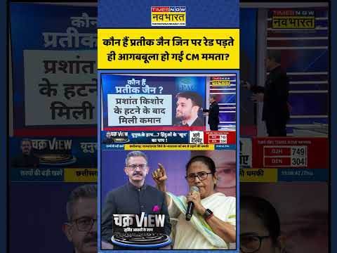 ChakraView | Sumit Awasthi | कौन हैं Pratik Jain जिन पर रेड पड़ते ही आगबबूला हो गईं CM Mamata?