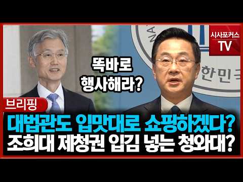 조희대 <strong>대법원장</strong> 제청권에 입김 넣는 청와대?