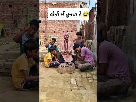 खैनीया में चुनवा रे 😂। #comedy #viralvideo #fun #trendingshorts #trending