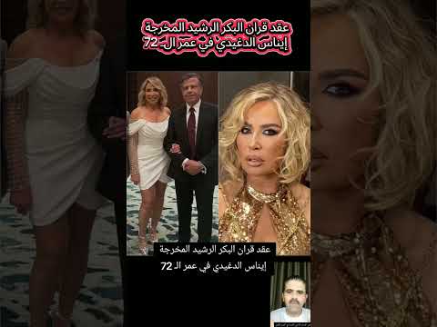 عقد قران البكر الرشيد المخرجة إيناس الدغيدي عن عمر ال 72 عام