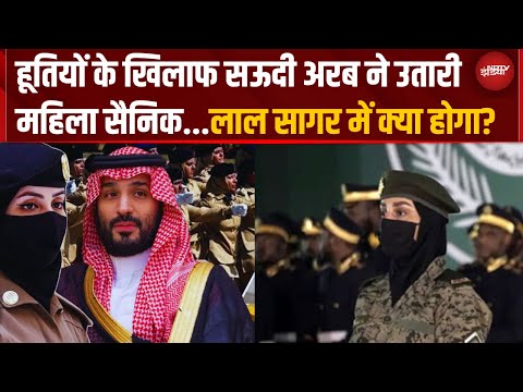 Saudi Arab ने रचा इतिहास! लाल सागर में हूतियों से जंग लड़ने उतरीं महिला सैनिक |Houthi Rebel Red Sea
