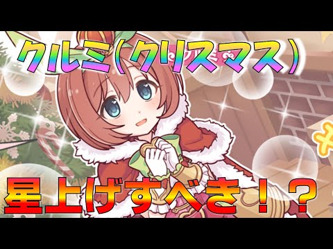 【プリコネ】クリスマスクルミは星上げすべき！？星上げの基本からおさらいします！