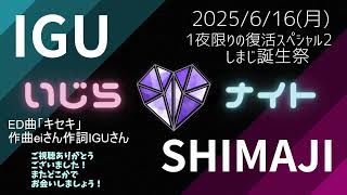 【一夜限りの復活】IGU×しまじのいじらないと！【しまじ誕生祭】