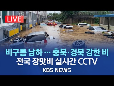 🔴LIVE - 전국 장맛비..수도권 최대 150mm·제주 최대 250mm/수도권 전역·충남 일부 호우주의보/전국 비 상황 실시간 CCTV/2023년 6월 29일(목)/KBS