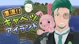 【Minecraft】漂流!!キャベツアイランド＃26