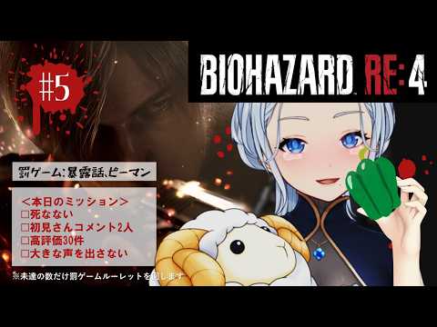 #5 暴露話&ピーマン罰ゲームあり🧟シリーズ人気No.1【バイオハザードRE:4】🧟チャプター11~初見のビビリVtuberがプレイ(夢乃むぅこ)#ゲーム実況 #バイオハザード #vtuber