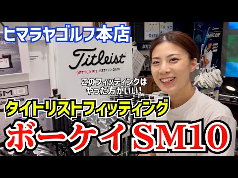 タイトリスト専用アプリでウェッジフィッティングしてみました‼️ボーケイSM10  ヒマラヤゴルフ本店