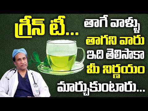 గ్రీన్ టీ తాగే వారు ఈ  వీడియో తప్పకుండా చూడండి || Dr. Y.P.  Raju - Benefits of Green Tea || SumanTv