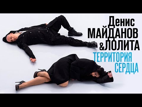 Денис МАЙДАНОВ и ЛОЛИТА - Территория сердца - UC4AmL4baR2xBoG9g_QuEcBg