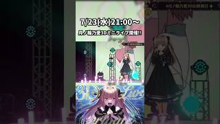 明日はいよいよ #月ノ輪乃愛3Dミニライブ ！