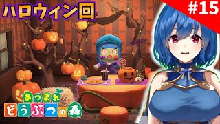 【あつまれ どうぶつの森】今日はハロウィン　#15【Animal Crossing: New Horizons】